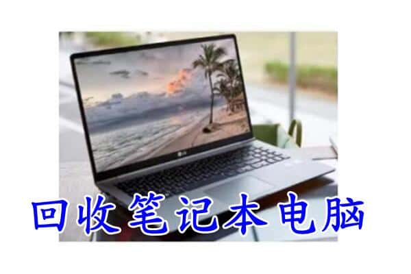 磴口县回收电脑